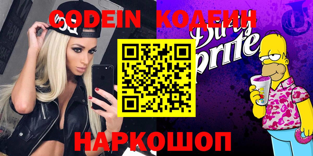 Кодеиновый сироп Lean Purple Drank  Вход с VPN  Елабуга 