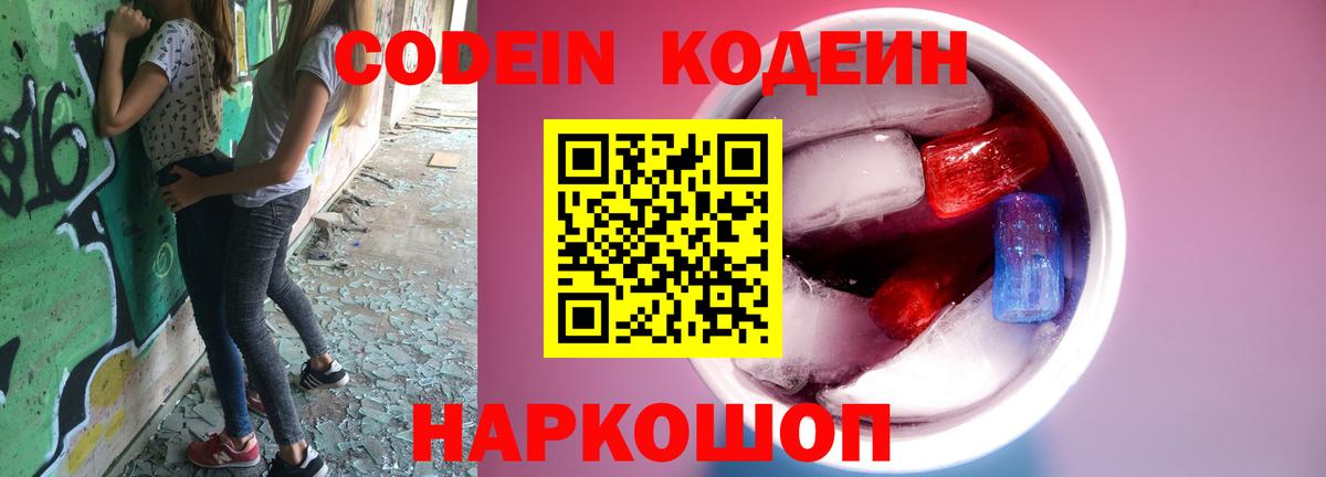 Кодеин Purple Drank Елабуга